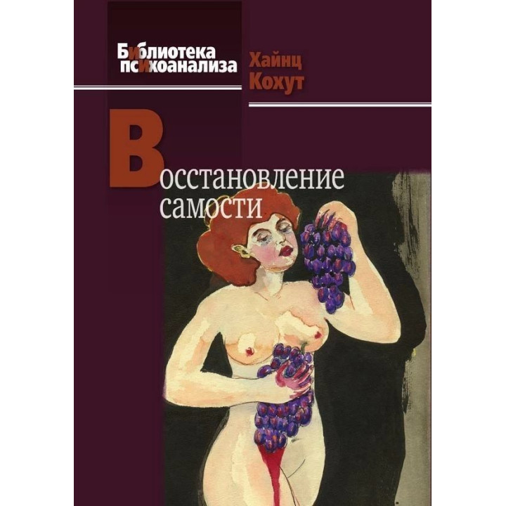 Восстановление самости. Гайнц Когут