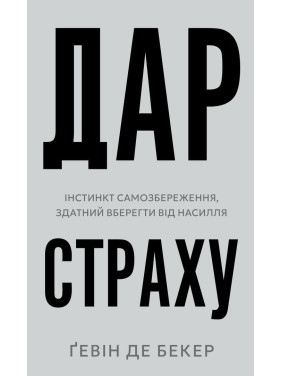 Дар страху. Інстинкт самозбереження, здатний вберегти від насилля. Ґевін де Бекер