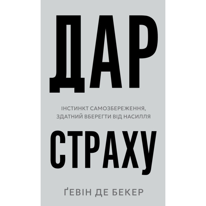 Дар страху. Інстинкт самозбереження, здатний вберегти від насилля. Ґевін де Бекер