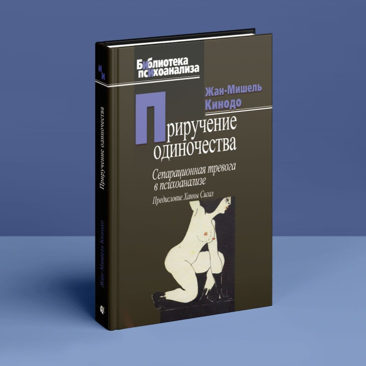 Приручение одиночества. Сепарационная тревога в психоанализе. Жан-Мішель Кінодо