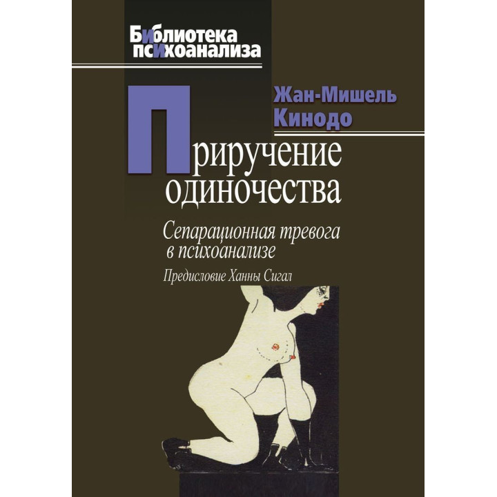 Приручение одиночества. Сепарационная тревога в психоанализе. Жан-Мішель Кінодо
