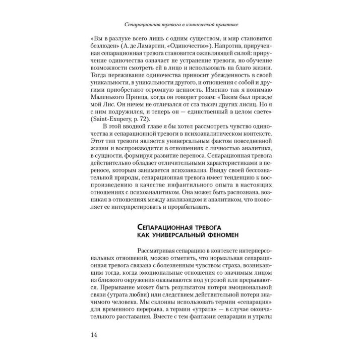 Приручение одиночества. Сепарационная тревога в психоанализе. Жан-Мішель Кінодо