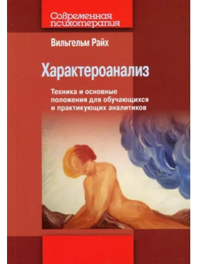 Характероанализ. Техника и основные положения для обучающихся и практикующих аналитиков. Вільгельм Райх