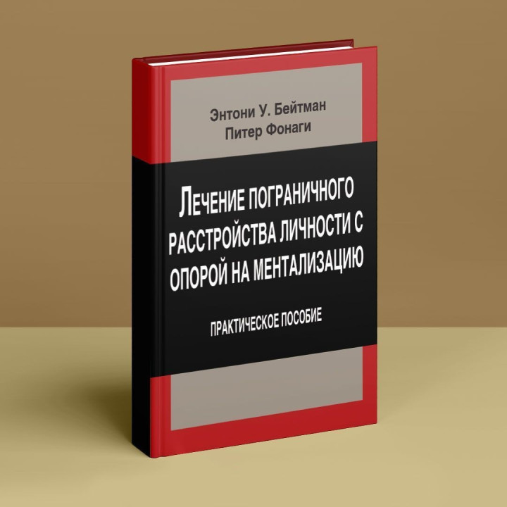 Лечение пограничного расстройства личности с опорой на ментализацию. Практическое пособие (м). Ентоні У. Бейтман, Пітер Фонагі