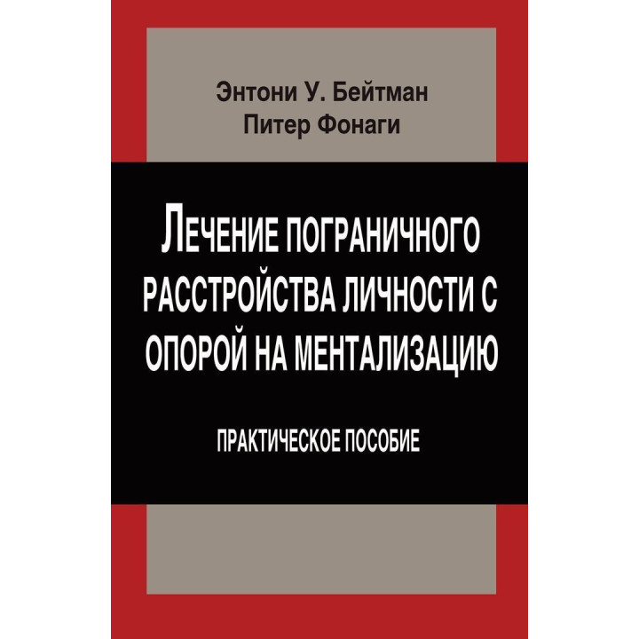 Лечение пограничного расстройства личности с опорой на ментализацию. Практическое пособие (м). Ентоні У. Бейтман, Пітер Фонагі