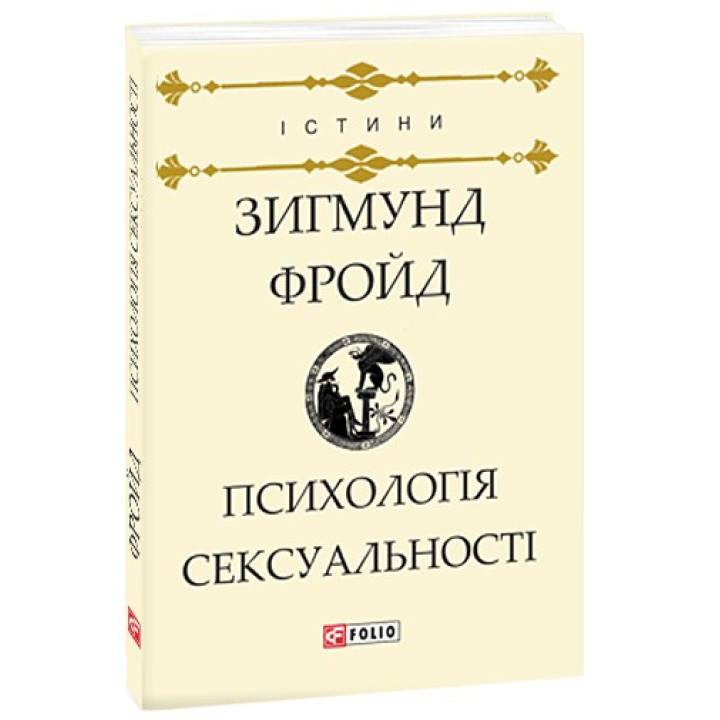 Психологія сексуальності. Зиґмунд Фройд