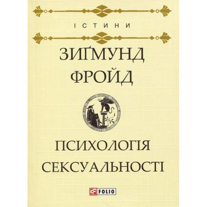 Психологія сексуальності. Зиґмунд Фройд