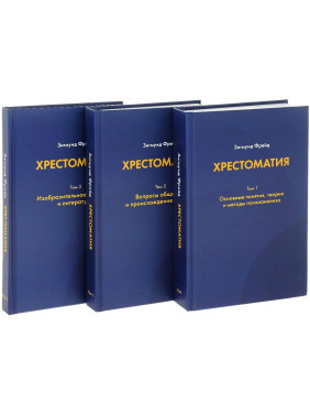 Хрестоматия. В 3-х томах. Зиґмунд Фройд