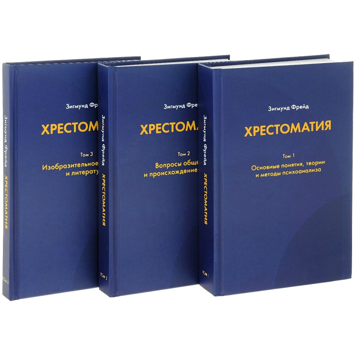 Хрестоматия. В 3-х томах. Зиґмунд Фройд