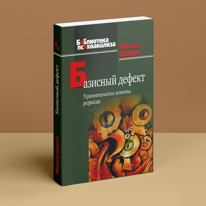 Базисный дефект. Терапевтические аспекты регрессии. Мікаел Балінт