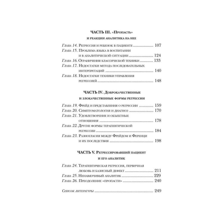 Базисный дефект. Терапевтические аспекты регрессии. Мікаел Балінт
