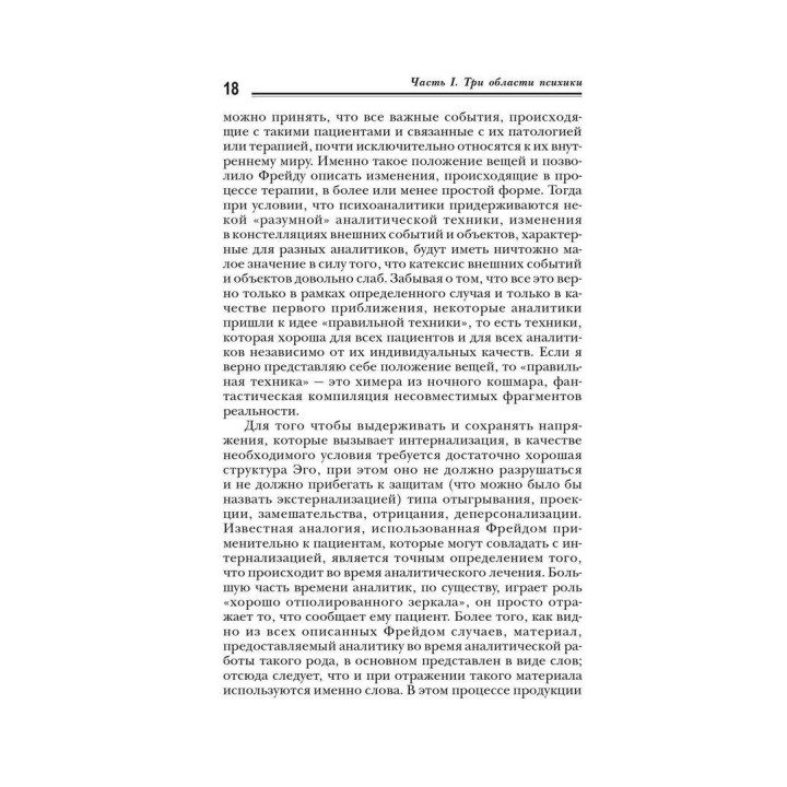 Базисный дефект. Терапевтические аспекты регрессии. Мікаел Балінт