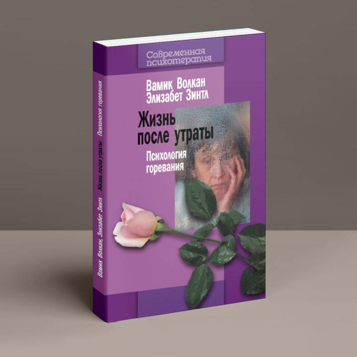 Жизнь после утраты: Психология горевания. Вамік Волкан, Елізабет Зінтл