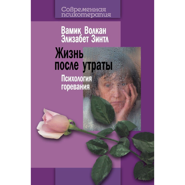 Жизнь после утраты: Психология горевания. Вамік Волкан, Елізабет Зінтл