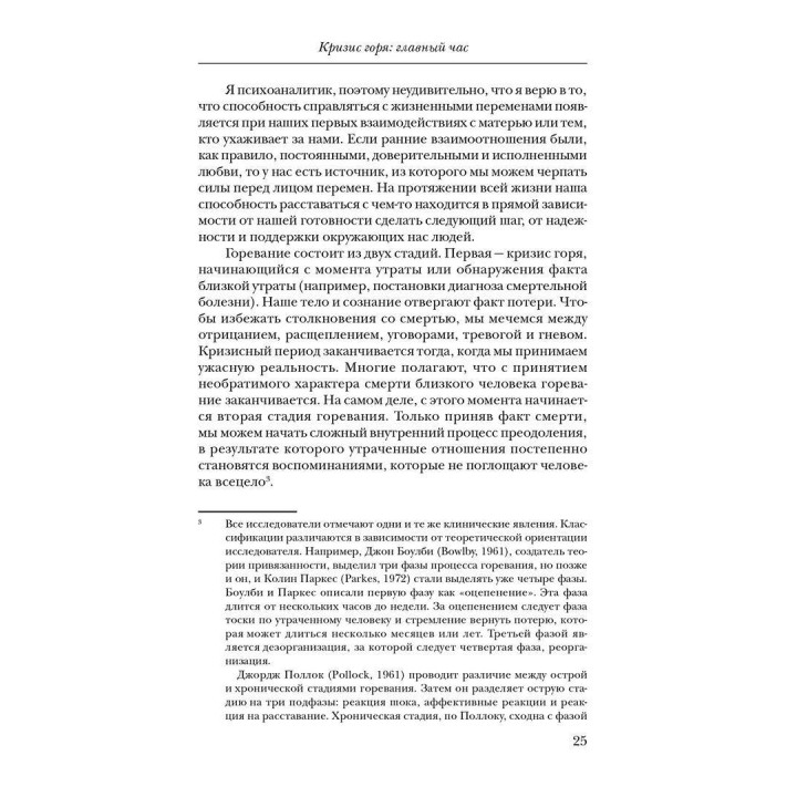 Жизнь после утраты: Психология горевания. Вамік Волкан, Елізабет Зінтл