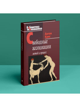 Свободные ассоциации: метод и процесс. Антон Кріс