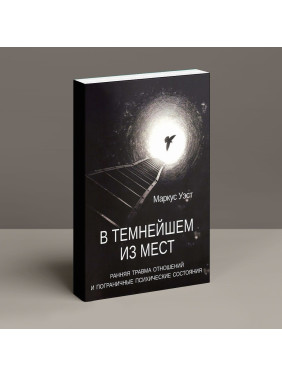 В темнейшем из мест. Ранняя травма отношений и пограничные психические состояния. Маркус Вест