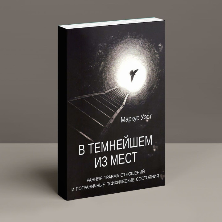 В темнейшем из мест. Ранняя травма отношений и пограничные психические состояния. Маркус Вест