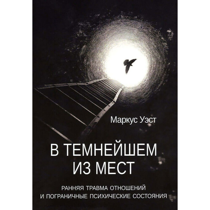 В темнейшем из мест. Ранняя травма отношений и пограничные психические состояния. Маркус Вест