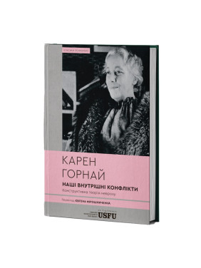 Наши внутренние конфликты: конструктивная теория невроза. Карен Горной