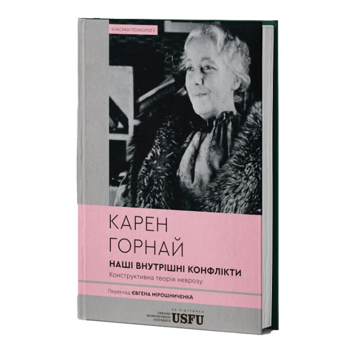 Наши внутренние конфликты: конструктивная теория невроза. Карен Горной