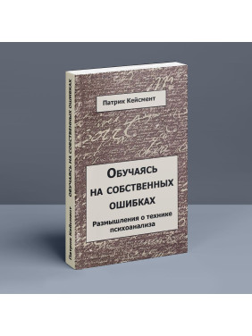 Обучаясь на собственных ошибках. Размышление о технике психоанализа. Патрік Кейсмент