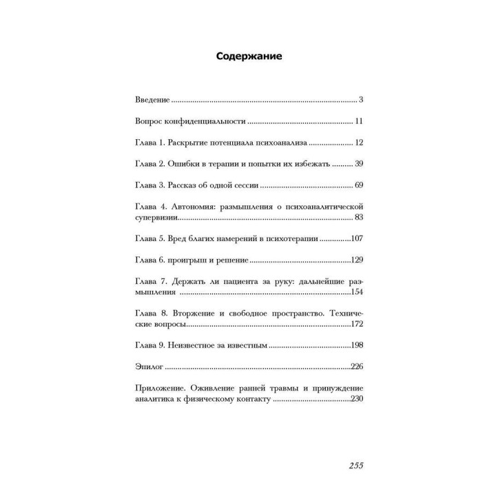 Обучаясь на собственных ошибках. Размышление о технике психоанализа. Патрік Кейсмент