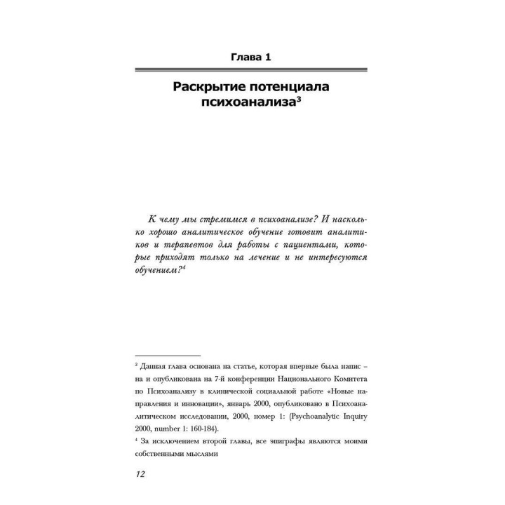 Обучаясь на собственных ошибках. Размышление о технике психоанализа. Патрік Кейсмент