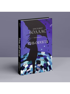 Тінь об'єкта: Психоаналіз. Крістофер Боллас
