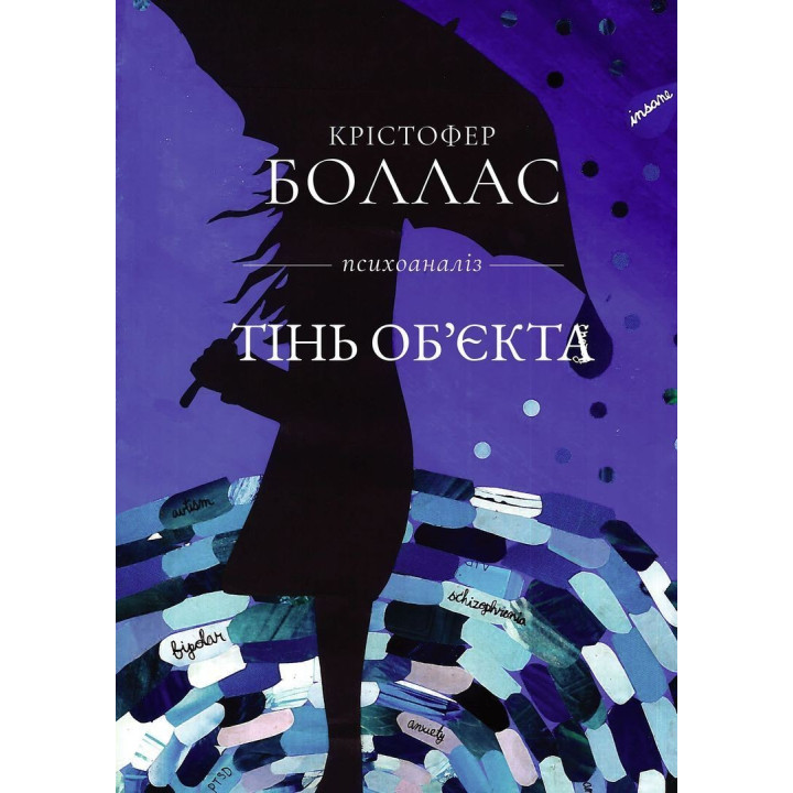 Тень объекта: Психоанализ. Кристофер Боллас
