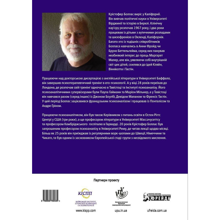 Тень объекта: Психоанализ. Кристофер Боллас