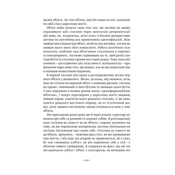 Тень объекта: Психоанализ. Кристофер Боллас