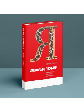 Иллюзия любви: Почему женщина возвращается к своему обидчику. Девід П. Селані