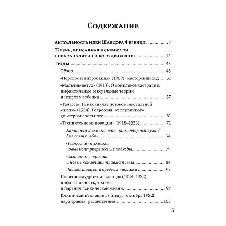 Шандор Ференци. Тьєррі Бокановскі