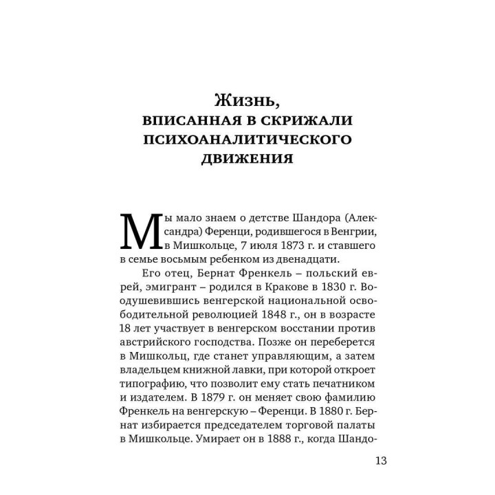 Шандор Ференци. Тьєррі Бокановскі