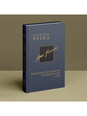 Фобические расстройства. Маленький Ганс. Дора. Том 5. Зиґмунд Фройд