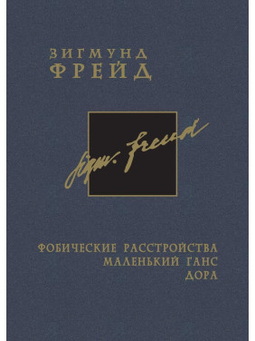 Фобические расстройства. Маленький Ганс. Дора. Том 5. Зиґмунд Фройд