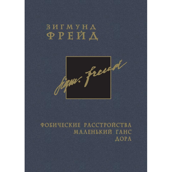 Фобические расстройства. Маленький Ганс. Дора. Том 5. Зиґмунд Фройд