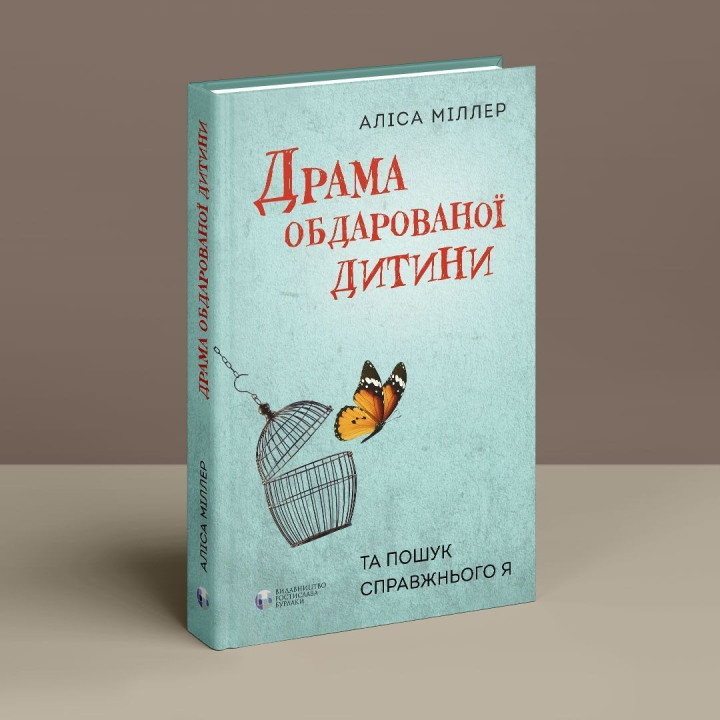 Драма обдарованої дитини та пошук справжнього Я. Аліса Міллер