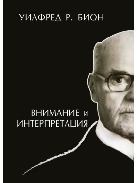 Внимание и интерпретация. Вільфред Р. Біон