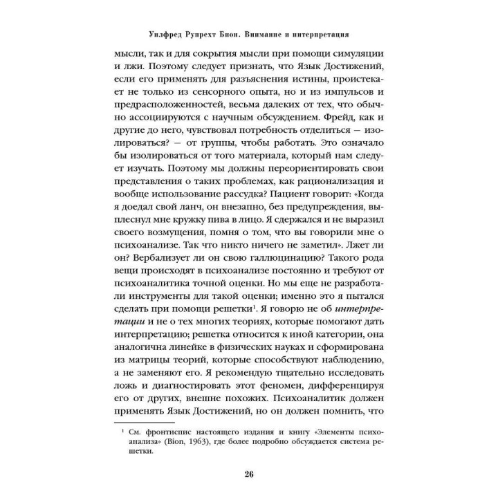 Внимание и интерпретация. Вильфред Р. Бион