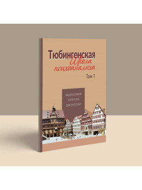 Тюбингенская школа психоанализа. Том 1