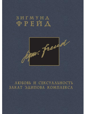 Любовь и сексуальность. Закат Эдипова комплекса. Том 6. Зиґмунд Фройд