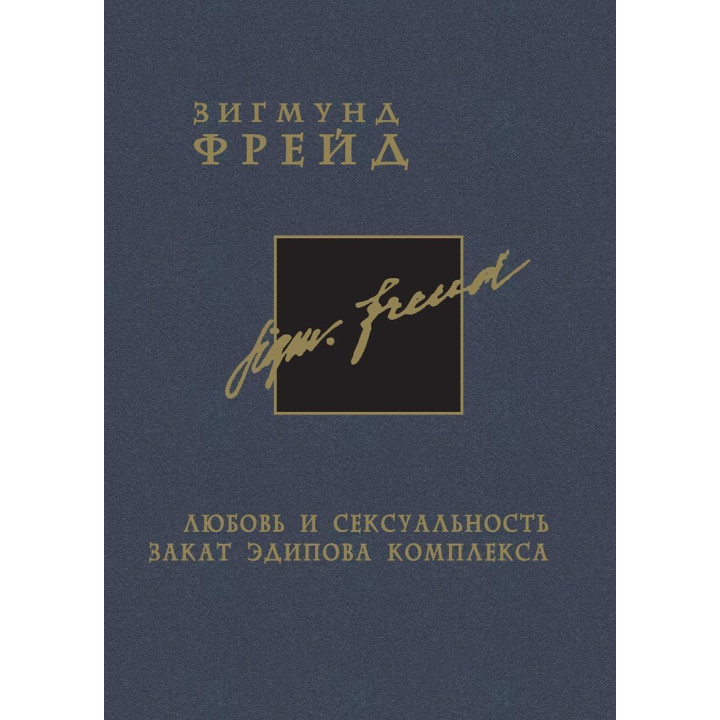 Любовь и сексуальность. Закат Эдипова комплекса. Том 6. Зиґмунд Фройд
