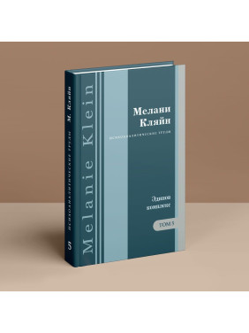 Эдипов Комплекс в свете ранних тревог и другие работы 1945-1952 гг. Том 5. Мелані Кляйн