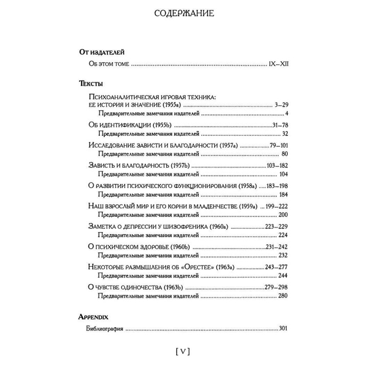 Зависть и благодарность. И другие работы 1955-1963 гг. Том 6. Мелані Кляйн