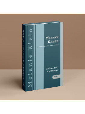 Любовь, вина и репарация. И другие работы 1929-1942 гг. Том 2. Мелані Кляйн