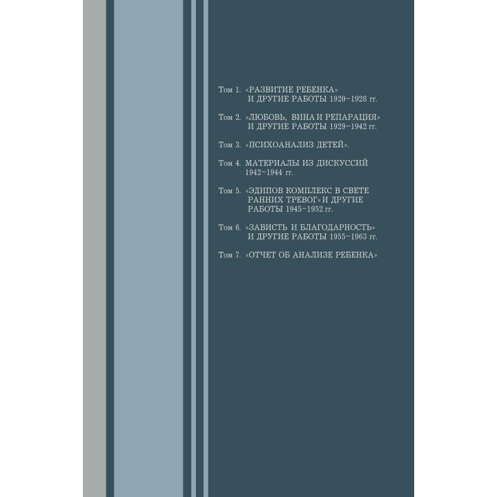 Развитие одного ребенка и другие работы 1920-1928 гг. Том 1. Мелані Кляйн