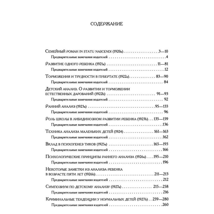Развитие одного ребенка и другие работы 1920-1928 гг. Том 1. Мелані Кляйн