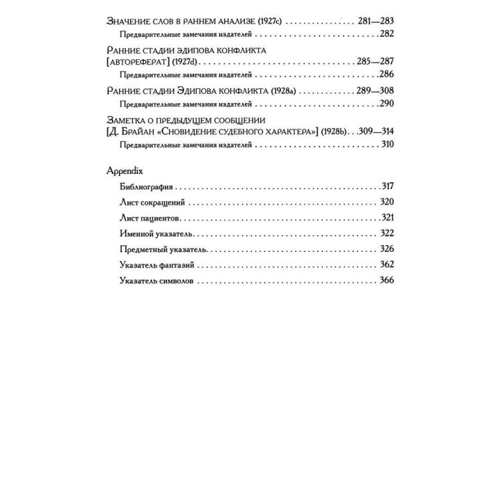 Развитие одного ребенка и другие работы 1920-1928 гг. Том 1. Мелані Кляйн